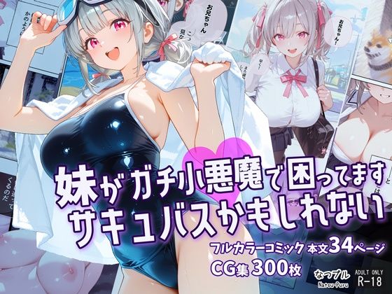 妹がガチ小悪魔で困ってますサキュバスかもしれない