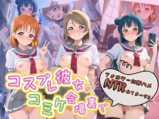 コスプレ彼女がコミケ会場裏でフォロワーに即ハメ孕ませ ラ〇ライブ！01【ぷにゅぷにゅ中出し村】