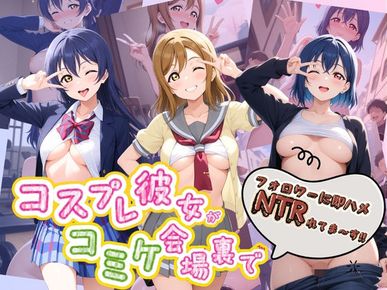 コスプレ彼女がコミケ会場裏でフォロワーに即ハメ孕ませ ラ〇ライブ！02