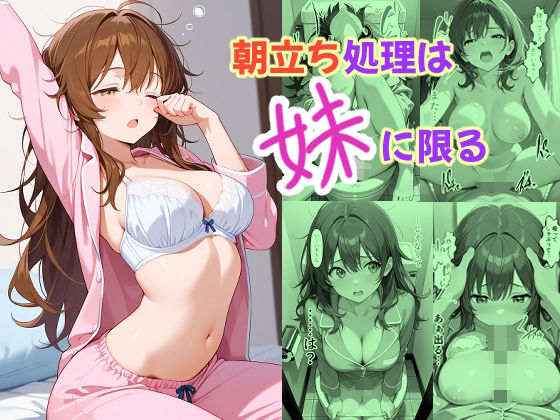 朝立ち処理は妹に限る【あんちく和尚】