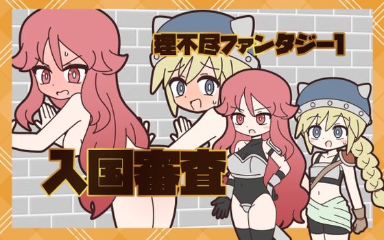 軽めのノリですが6人のキャラクターの羞恥をお楽しみください【理不尽ファンタジー1入国審査】　by　Rろう