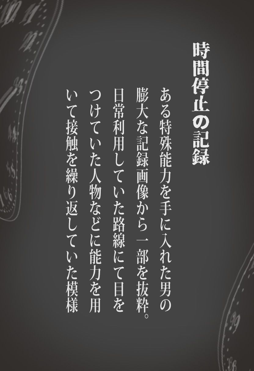 時間停止車両