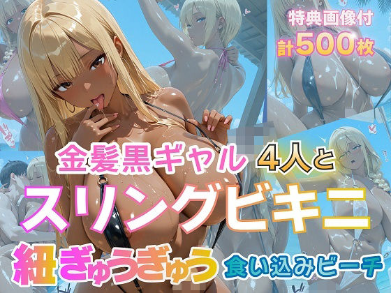 金髪黒ギャル4人とスリングビキニ紐ぎゅうぎゅう食い込みビーチ0