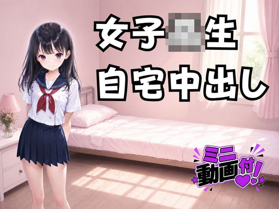 女子校生自宅中出し