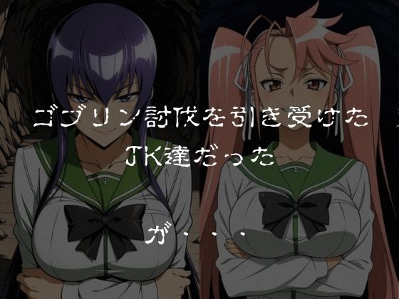 ゴブリンスレイブ  ハイスクール◯ブザデッド 毒島◯子・高城◯耶編 画像1