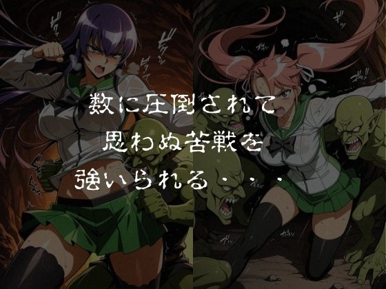 ゴブリンスレイブ  ハイスクール◯ブザデッド 毒島◯子・高城◯耶編 画像2