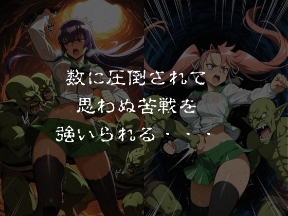 ゴブリンスレイブ  ハイスクール◯ブザデッド 毒島◯子・高城◯耶編 画像3