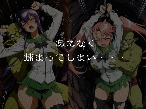 ゴブリンスレイブ  ハイスクール◯ブザデッド 毒島◯子・高城◯耶編 画像5