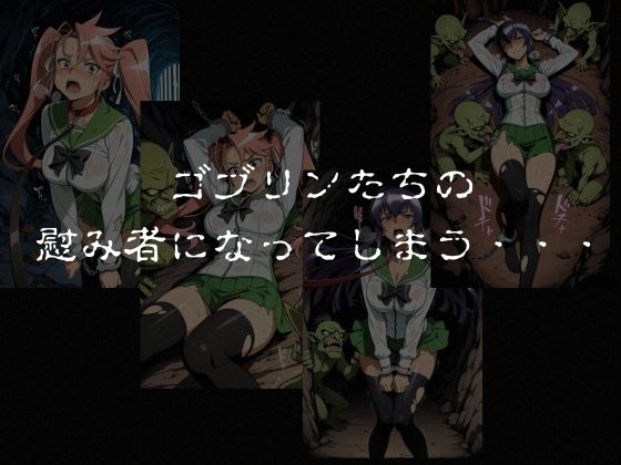 ゴブリンスレイブ  ハイスクール◯ブザデッド 毒島◯子・高城◯耶編 画像6