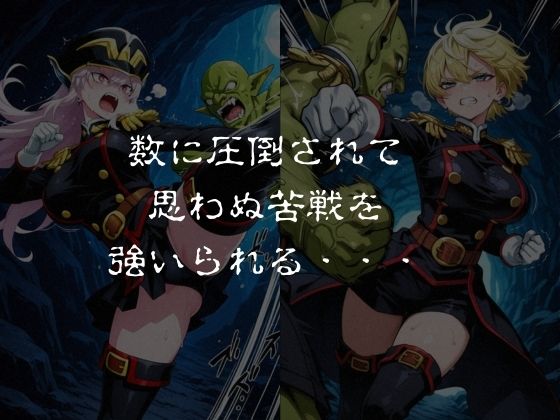 ゴブリンスレイブ  魔都◯兵のスレイブ 羽◯京香・出◯天花編