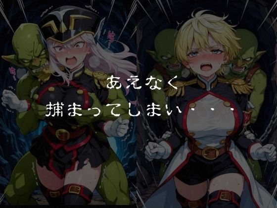 ゴブリンスレイブ  魔都◯兵のスレイブ 羽◯京香・出◯天花編