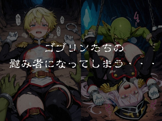 ゴブリンスレイブ  魔都◯兵のスレイブ 羽◯京香・出◯天花編