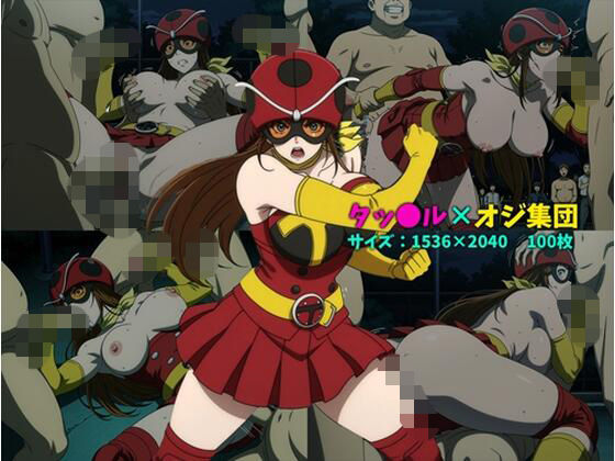 タッ〇ル×オジ集団  100枚