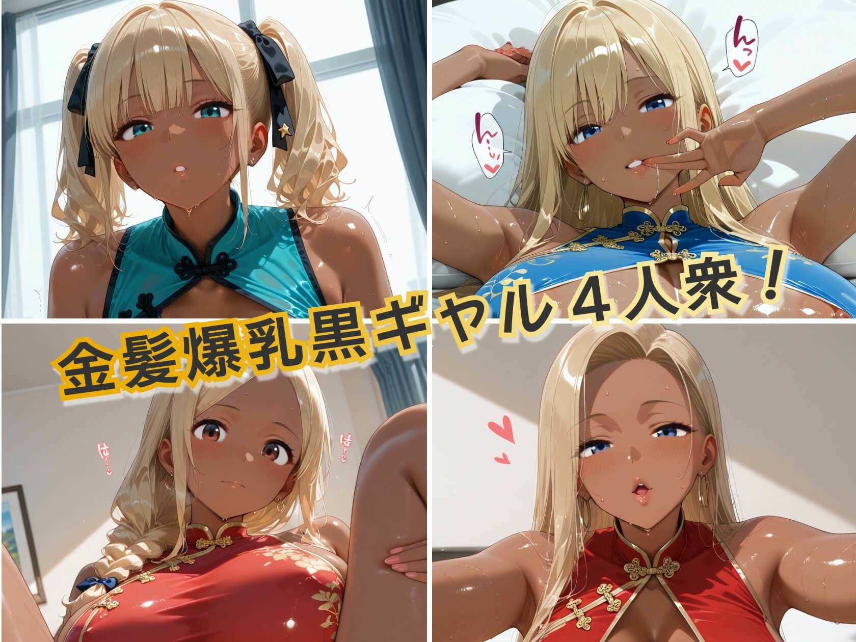 金髪黒ギャル4人の悩殺チャイナドレス 褐色爆乳が揺れるとろ甘堕ちスペシャル サンプル1
