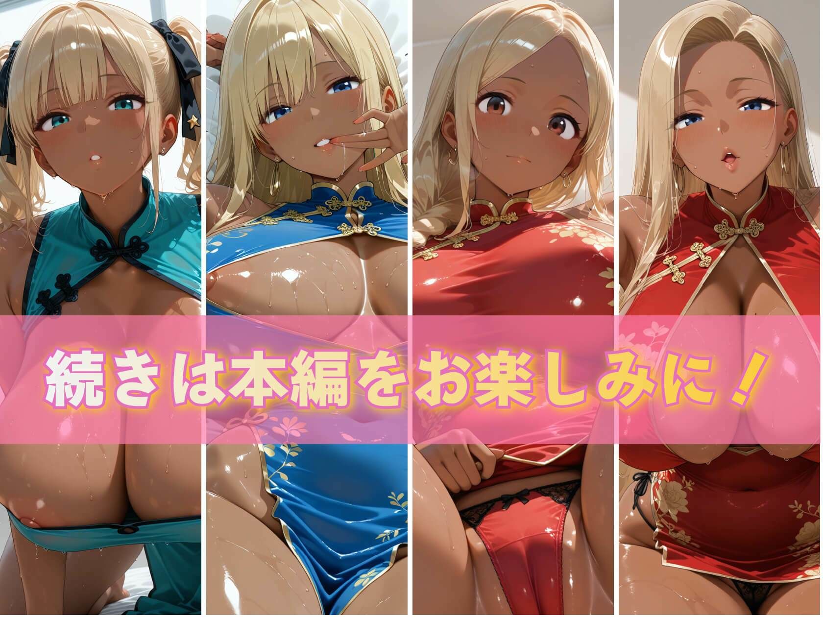金髪黒ギャル4人の悩殺チャイナドレス 褐色爆乳が揺れるとろ甘堕ちスペシャル サンプル10