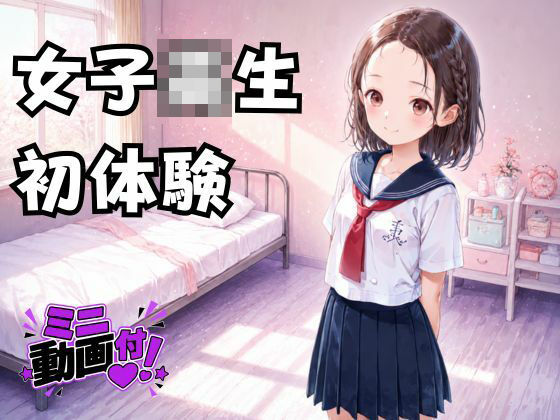女子校生初体験