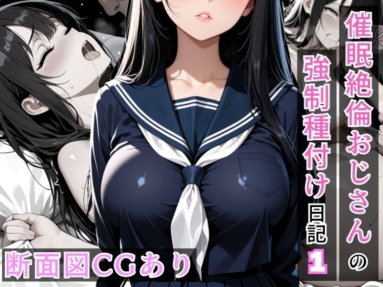 催●絶倫おじさんの強●種付け日記 1