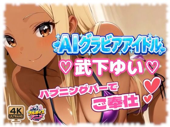 AIグラビアアイドル「武下ゆい」が「ハプニングバー」でご奉仕デビュー！！