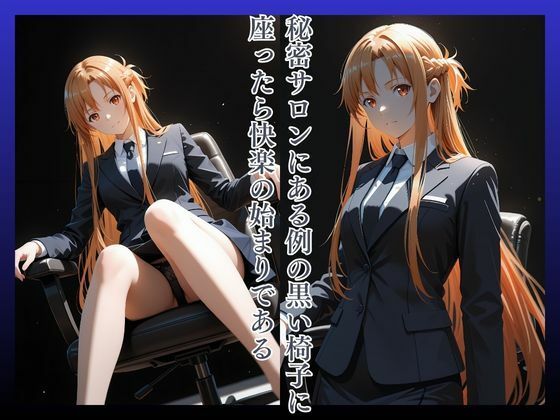 拘束椅子ゆうきあ〇な