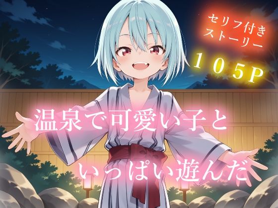 温泉で可愛い子といっぱい遊んだ