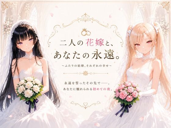 二人の花嫁と、あなたの永遠。