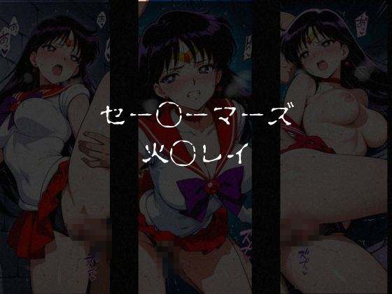 敗北した女戦士達～セーラー◯ーン編vol.1～2