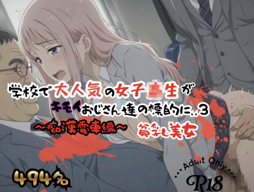 【494P】学校で大人気の女子校生がキモイおじさん達の標的に…3、痴○電車編  貧乳美女_5
