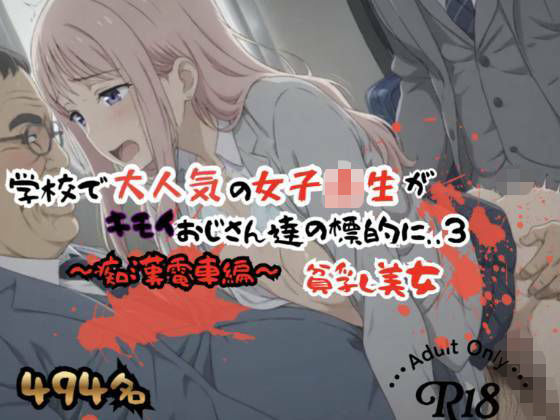 【494P】学校で大人気の女子校生がキモイおじさん達の標的に…3、痴○電車編  貧乳美女