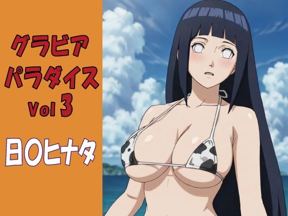 グラビアパラダイスVol3 日〇ヒナタ【okawari4545】