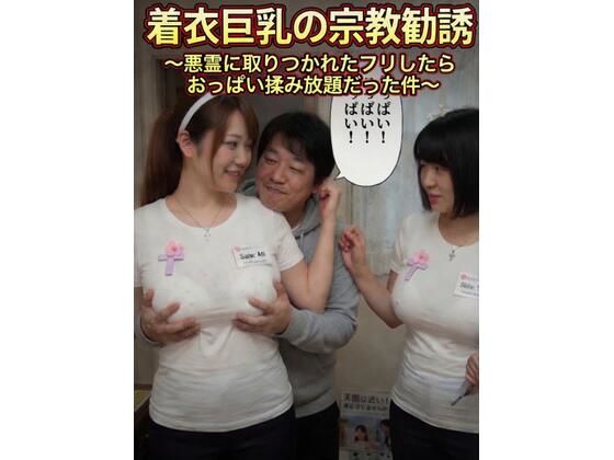 着衣巨乳の宗教勧誘〜悪霊に取りつかれたフリしたらおっぱい揉み放題だった件〜