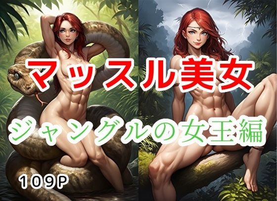 マッスル美女_ジャングルの女王編【全109枚】