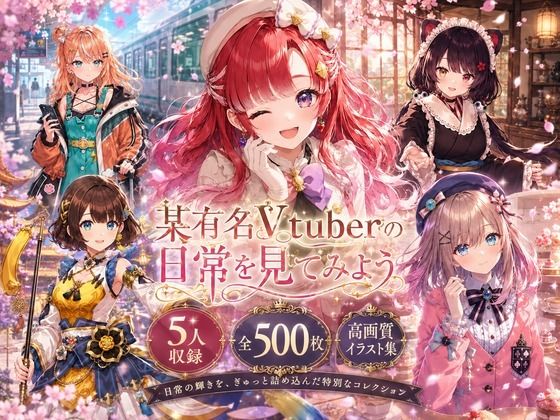 某有名Vtuberの日常を見てみよう