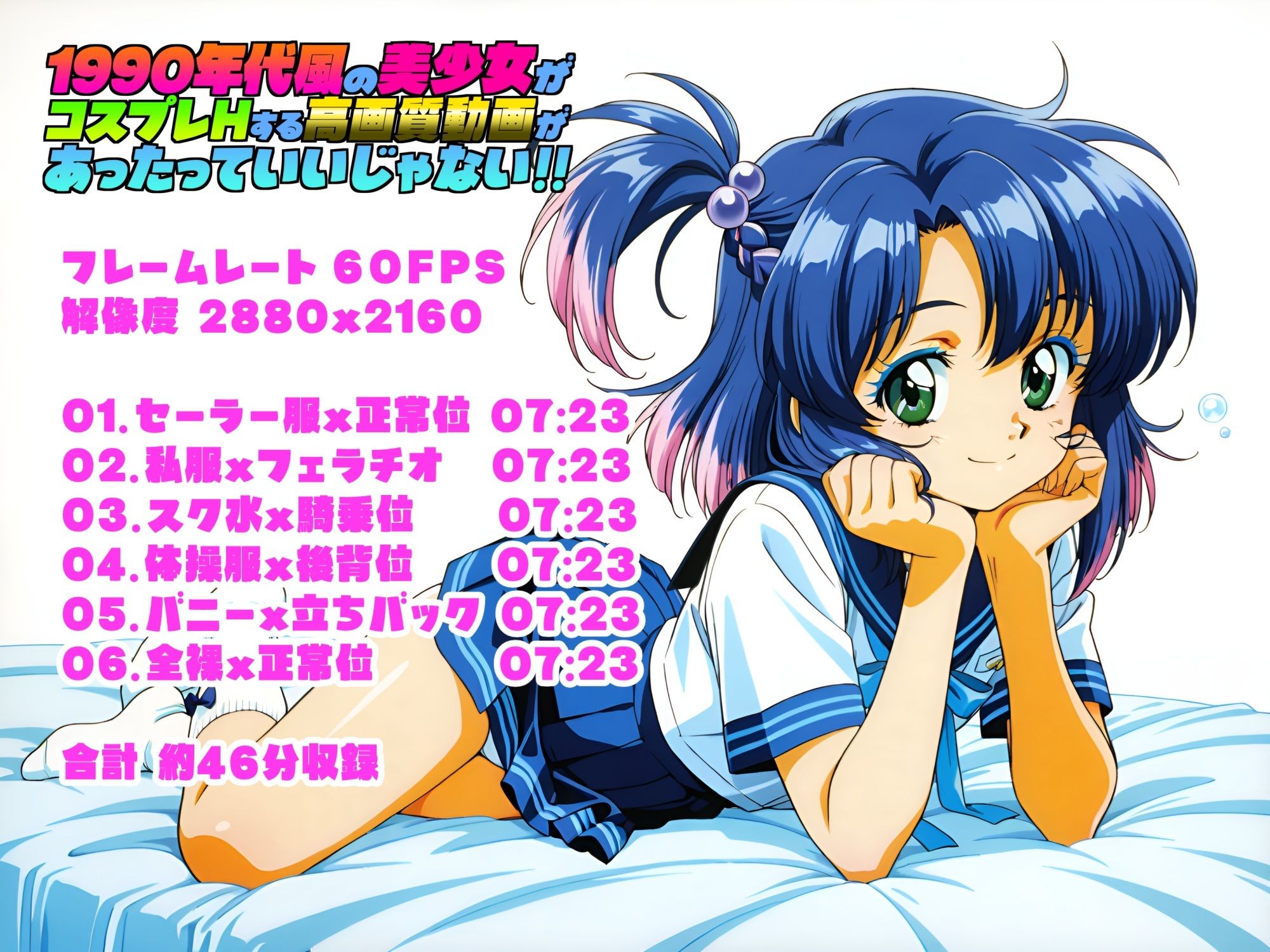 1990年代風の美少女がコスプレHする高画質動画があったっていいじゃない！！_3