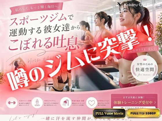 【Kokeru Girl】都内で噂のエロいジムに突撃！美女達からもれる吐息とエロハプニング！【Kokeru Girl Project】