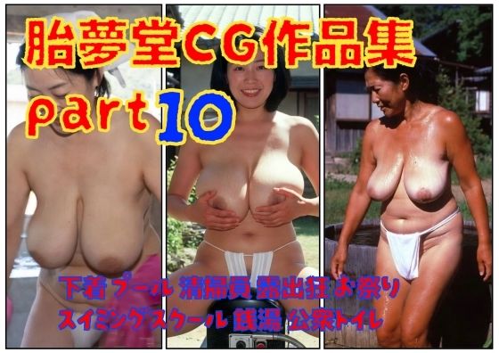 胎夢堂CG作品集part10 下着 プール 清掃員 露出狂 お祭りスイミングスクール 銭湯 公衆トイレ 画像1