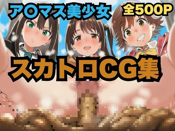 ア〇マス美少女スカトロCG集（島〇卯月、渋〇凛、本〇未央）