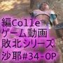 【△100】沙耶が主人公のMMORPG『編隊コレクション:Re』ゲーム動画（Vol.34:ゾンビの集団によるレ○プ被害に遭ってしまう:「開脚背面騎乗位2」でおっぱい丸出し）