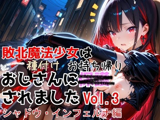 敗北魔法少女は種付けおじさんにお持ち帰りされました  vol.3  シャドウ・インフェルナ編【種付けプレス加工株式会社】