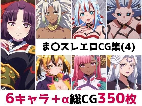 【ま〇スレ総集編エロCG集（4）】　by　AI画像館