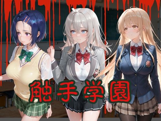 触手学園〜姦堕ち〜 画像1