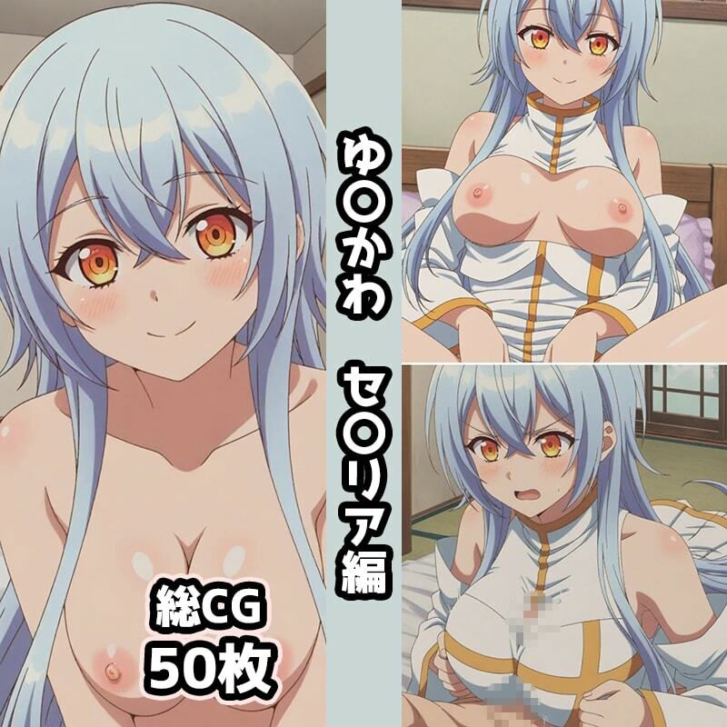 ゆ〇かわ総集編エロCG集（上） 画像1