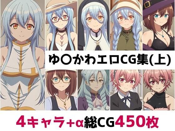ゆ〇かわ総集編エロCG集（上）