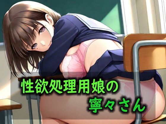 性欲処理用娘の寧々さん