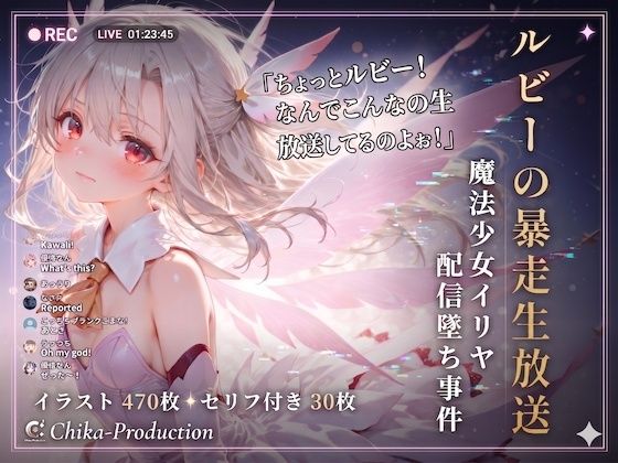 ルビーの暴走生放送？ 魔法少女イリヤ配信堕ち事件 【Fate】【7フェチ】【500枚】