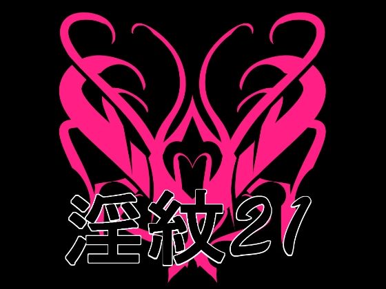 淫紋素材21