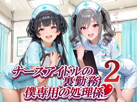 【無料エロ漫画】d_774700 ナースアイドルの裏勤務 僕専用の処理係2(紫陽花)