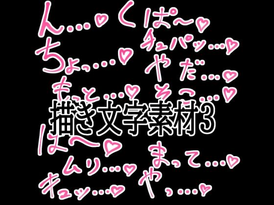 えっちな描き文字素材3 画像1