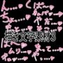 えっちな描き文字素材3