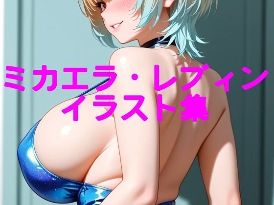 ミカエラ・レブィンイラスト集