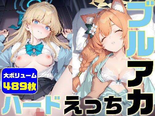 ブルアカ ハードえっち総集編5-1